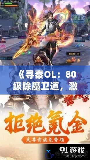 《尋秦OL：80級除魔衛(wèi)道，激戰(zhàn)重燃江湖風云》