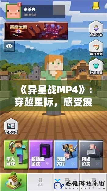 《異星戰MP4》：穿越星際，感受震撼未來科技的力量！