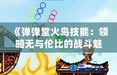 《彈彈堂火鳥技能：領略無與倫比的戰斗魅力》