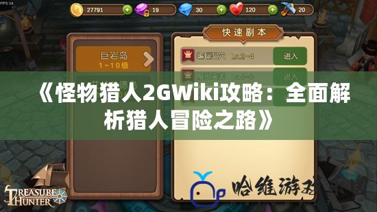 《怪物獵人2GWiki攻略：全面解析獵人冒險之路》