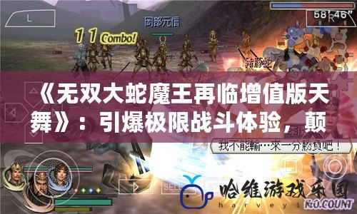 《無雙大蛇魔王再臨增值版天舞》：引爆極限戰斗體驗，顛覆你對動作游戲的認知