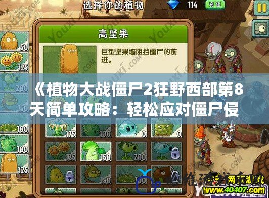 《植物大戰僵尸2狂野西部第8天簡單攻略：輕松應對僵尸侵襲！》