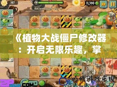 《植物大戰僵尸修改器：開啟無限樂趣，掌控全局》