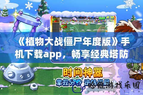 《植物大戰僵尸年度版》手機下載app，暢享經典塔防新體驗！