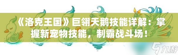 《洛克王國》巨翎天鵝技能詳解：掌握新寵物技能，制霸戰斗場！