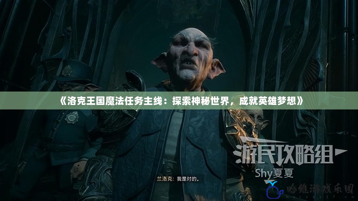 《洛克王國魔法任務主線：探索神秘世界，成就英雄夢想》