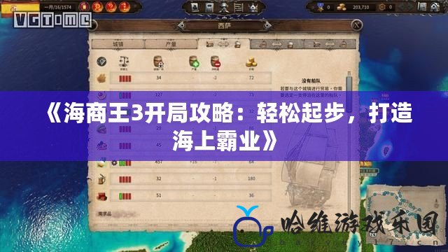 《海商王3開局攻略：輕松起步，打造海上霸業(yè)》