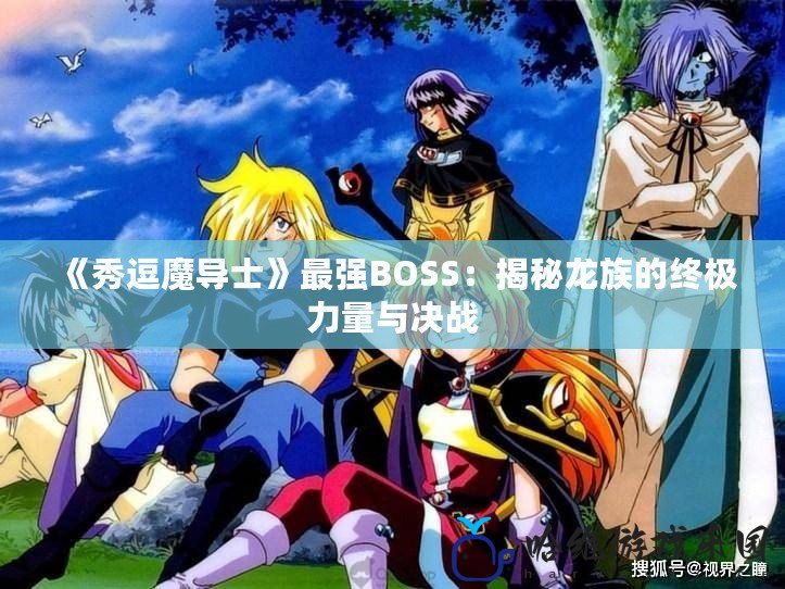 《秀逗魔導士》最強BOSS：揭秘龍族的終極力量與決戰