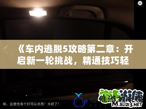 《車內逃脫5攻略第二章：開啟新一輪挑戰，精通技巧輕松突破》