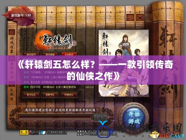 《軒轅劍五怎么樣？——一款引領傳奇的仙俠之作》