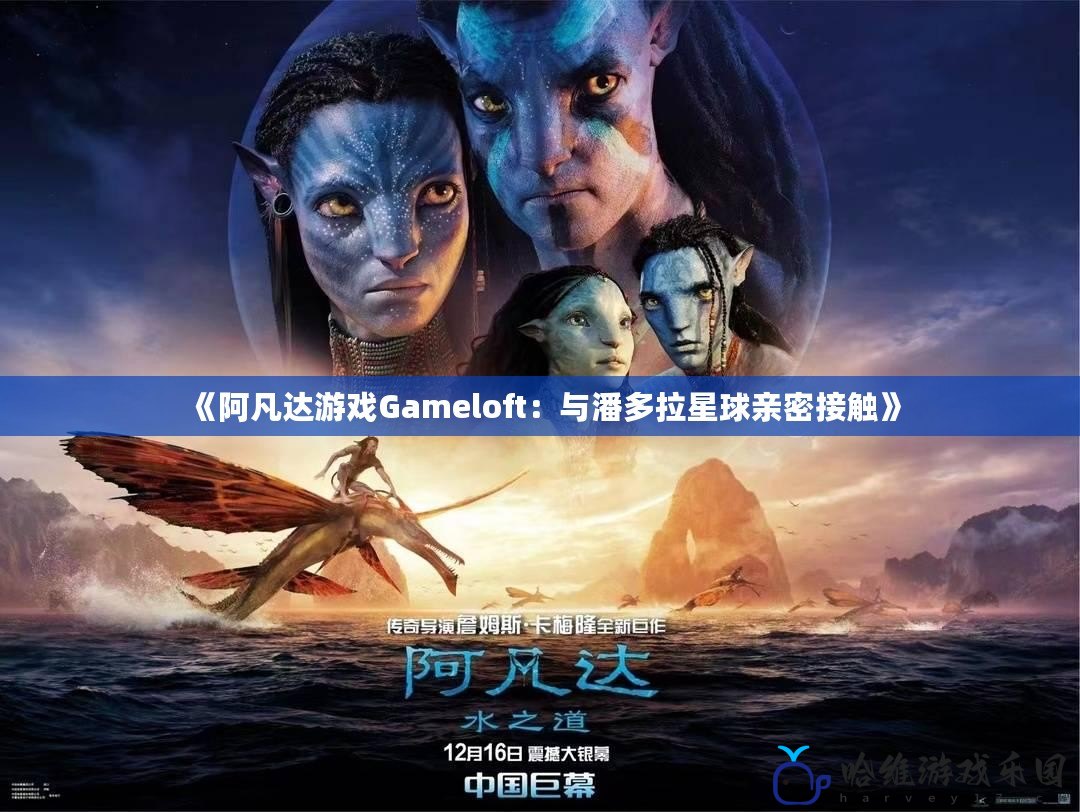 《阿凡達游戲Gameloft：與潘多拉星球親密接觸》