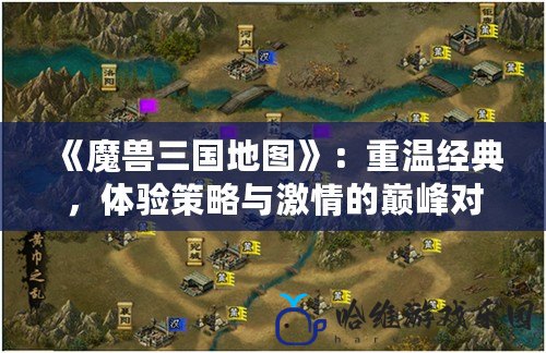 《魔獸三國地圖》：重溫經典，體驗策略與激情的巔峰對決