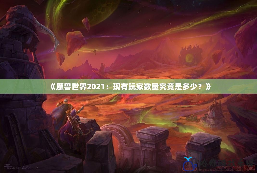 《魔獸世界2021：現有玩家數量究竟是多少？》