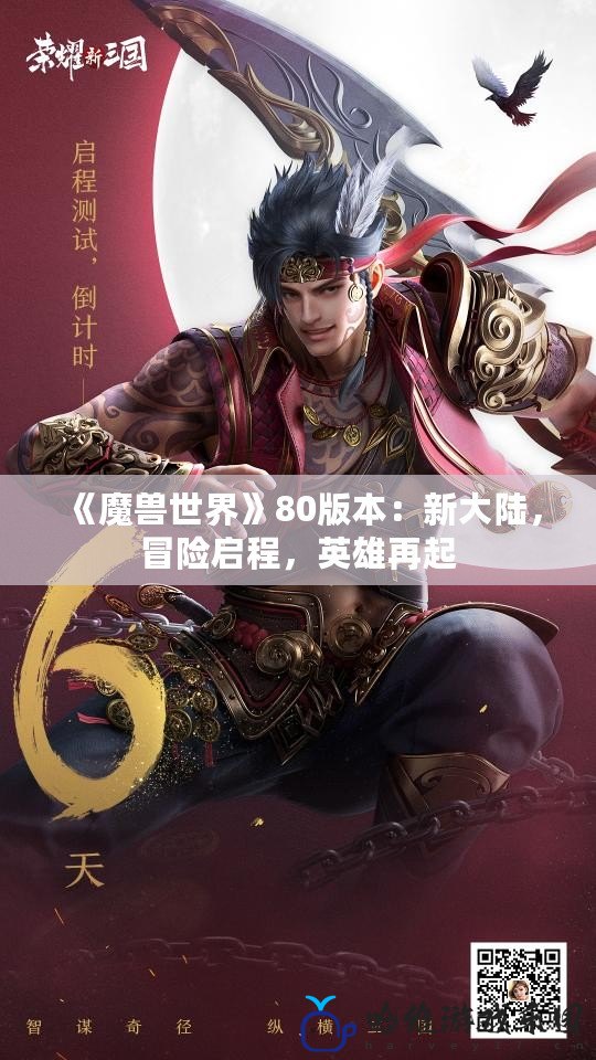 《魔獸世界》80版本：新大陸，冒險啟程，英雄再起