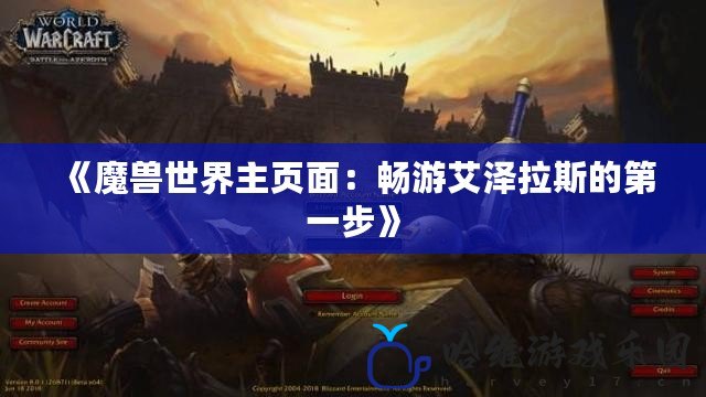 《魔獸世界主頁面：暢游艾澤拉斯的第一步》