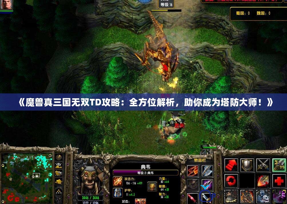 《魔獸真三國無雙TD攻略：全方位解析，助你成為塔防大師！》