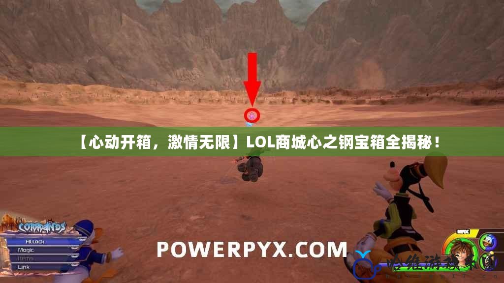 【心動開箱，激情無限】LOL商城心之鋼寶箱全揭秘！