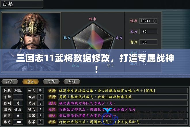 三國志11武將數據修改，打造專屬戰神！