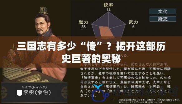 三國志有多少“傳”？揭開這部歷史巨著的奧秘