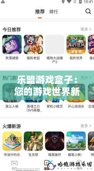 樂盟游戲盒子：您的游戲世界新伙伴