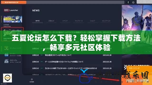 五夏論壇怎么下載？輕松掌握下載方法，暢享多元社區體驗