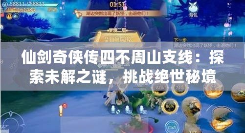 仙劍奇?zhèn)b傳四不周山支線：探索未解之謎，挑戰(zhàn)絕世秘境