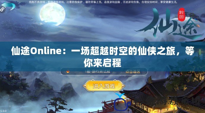 仙途Online：一場超越時空的仙俠之旅，等你來啟程