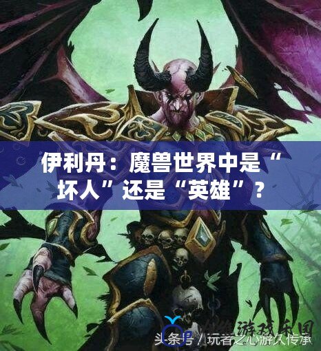 伊利丹：魔獸世界中是“壞人”還是“英雄”？