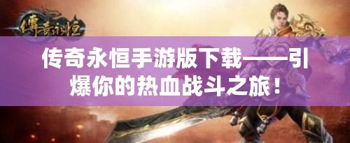 傳奇永恒手游版下載——引爆你的熱血戰斗之旅！