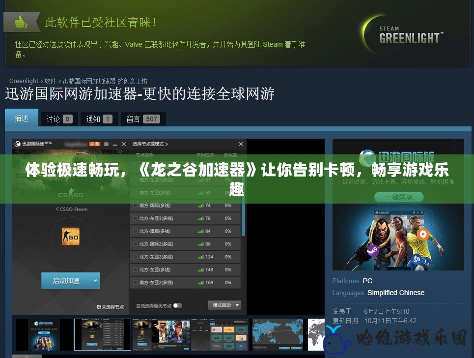 體驗極速暢玩，《龍之谷加速器》讓你告別卡頓，暢享游戲樂趣