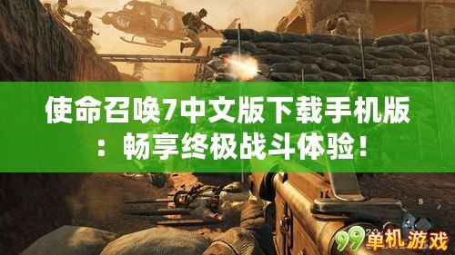 使命召喚7中文版下載手機版：暢享終極戰斗體驗！