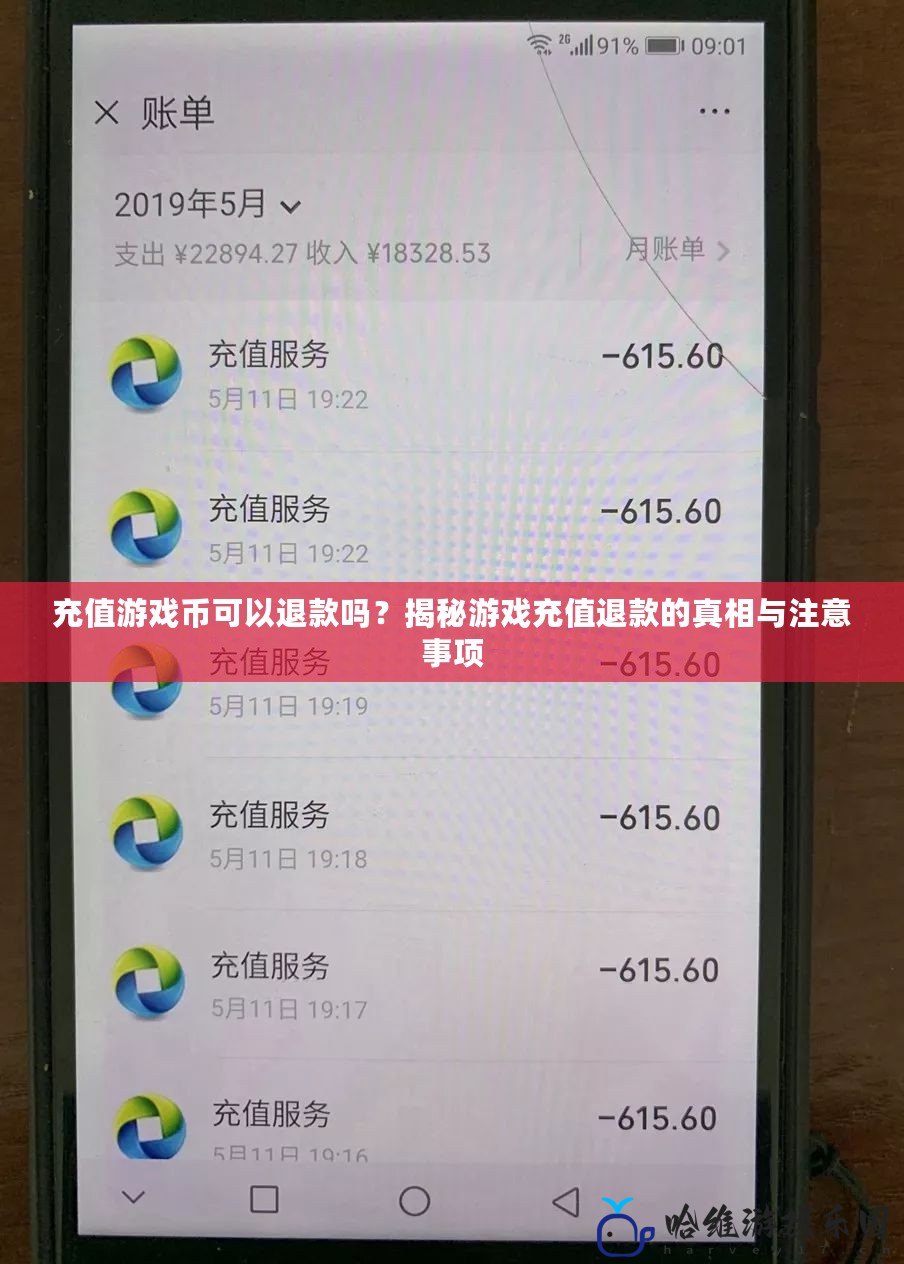 充值游戲幣可以退款嗎？揭秘游戲充值退款的真相與注意事項