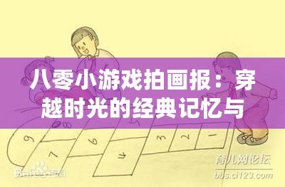 八零小游戲拍畫報：穿越時光的經典記憶與懷舊情懷