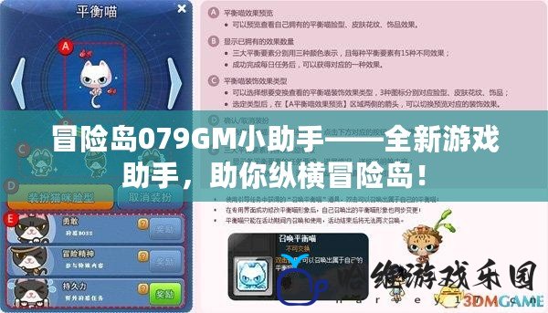 冒險島079GM小助手——全新游戲助手，助你縱橫冒險島！