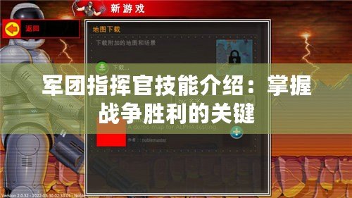 軍團指揮官技能介紹：掌握戰爭勝利的關鍵