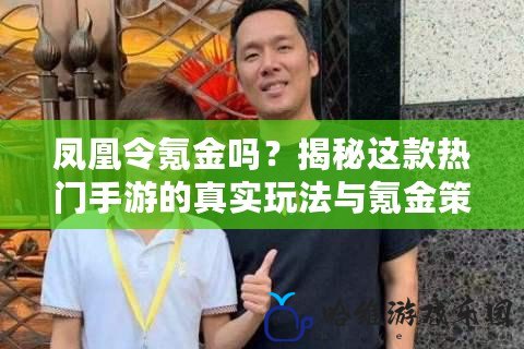 鳳凰令氪金嗎？揭秘這款熱門手游的真實玩法與氪金策略