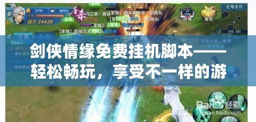 劍俠情緣免費掛機腳本——輕松暢玩，享受不一樣的游戲體驗