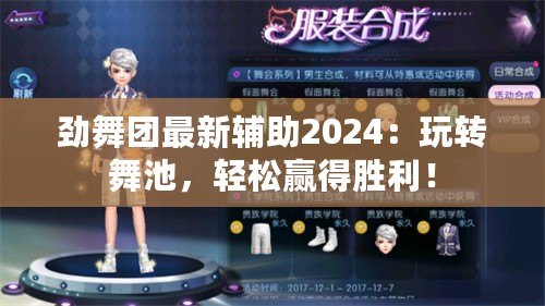 勁舞團最新輔助2024：玩轉(zhuǎn)舞池，輕松贏得勝利！