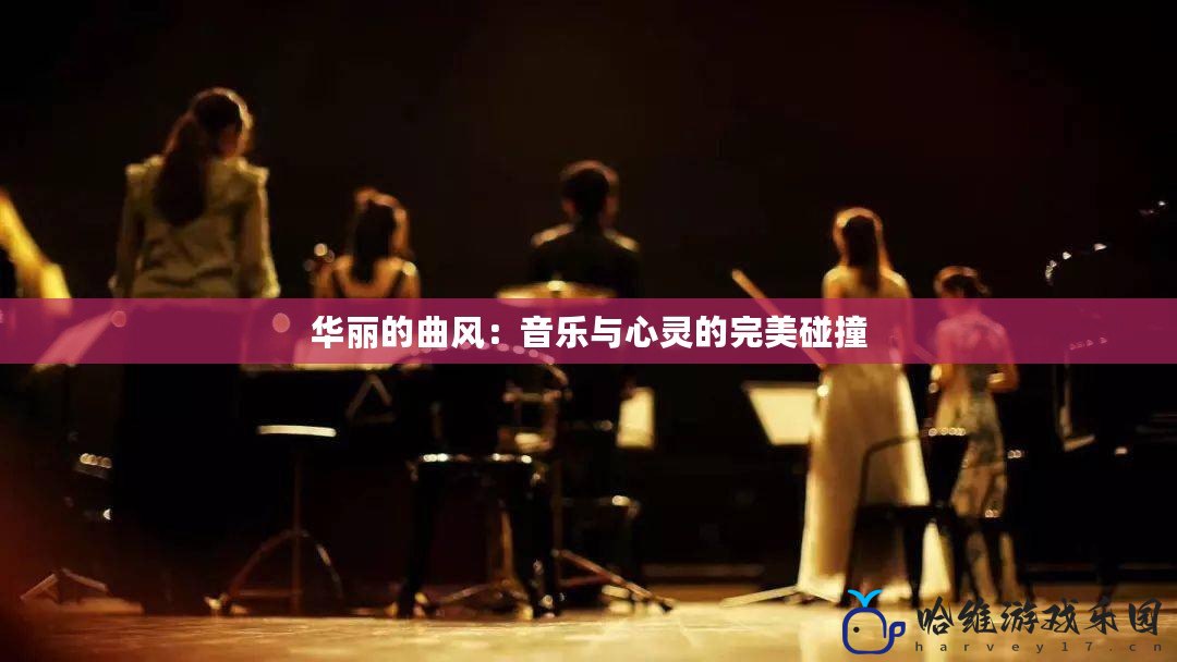 華麗的曲風(fēng)：音樂與心靈的完美碰撞