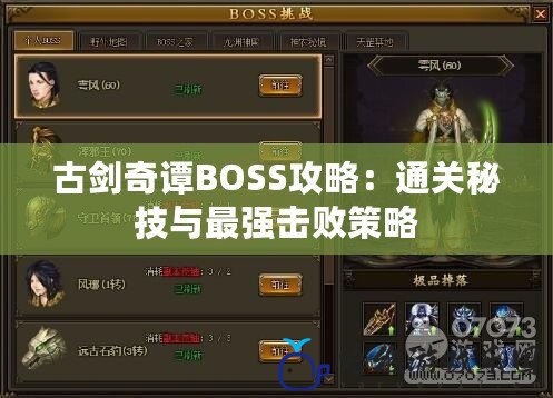 古劍奇譚BOSS攻略：通關秘技與最強擊敗策略