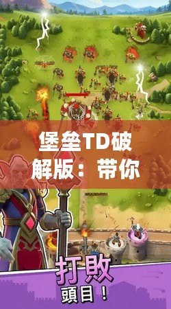 堡壘TD破解版：帶你進入塔防游戲的全新境界