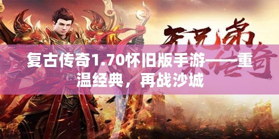 復古傳奇1.70懷舊版手游——重溫經典，再戰沙城