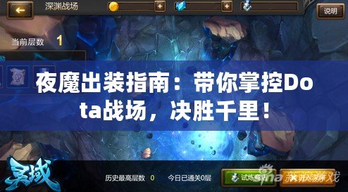 夜魔出裝指南：帶你掌控Dota戰場，決勝千里！