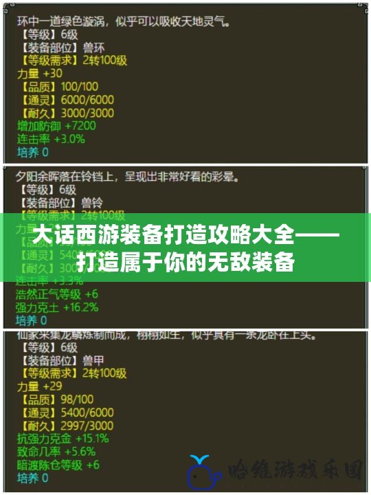 大話西游裝備打造攻略大全——打造屬于你的無敵裝備