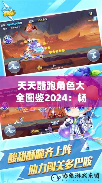 天天酷跑角色大全圖鑒2024：暢享多元角色與獨(dú)特技能的完美組合