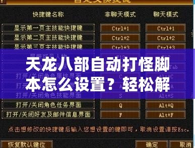 天龍八部自動打怪腳本怎么設置？輕松解鎖游戲自動化新體驗