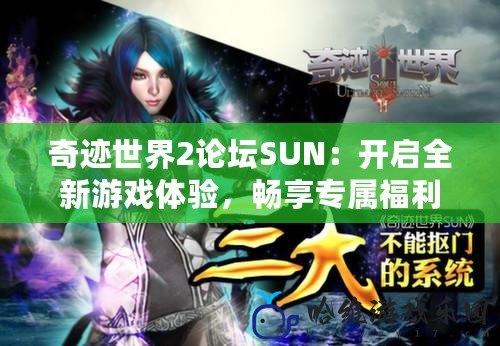 奇跡世界2論壇SUN：開啟全新游戲體驗，暢享專屬福利與精彩活動