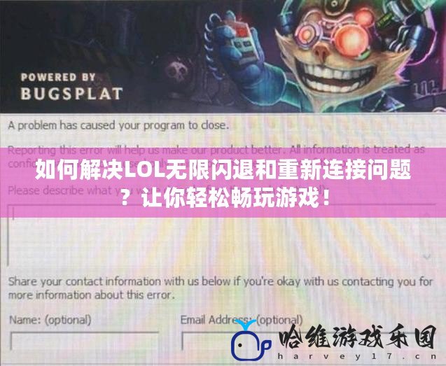 如何解決LOL無限閃退和重新連接問題？讓你輕松暢玩游戲！