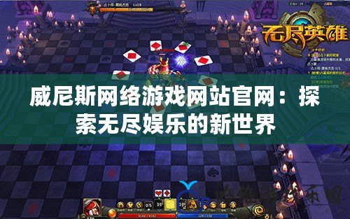 威尼斯網絡游戲網站官網：探索無盡娛樂的新世界