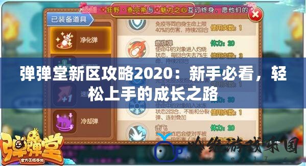 彈彈堂新區(qū)攻略2020：新手必看，輕松上手的成長之路